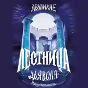 Постер книги Двуликие. Лестница дьявола