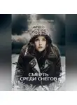 Виктория Файзулова - Смерть среди снегов