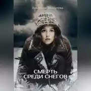 Постер книги Смерть среди снегов