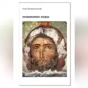 Постер книги ОСНОВАНИЕ ВЕРЫ. Опыт русского православного миссионера из Америки