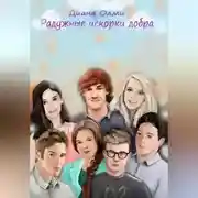 Постер книги Радужные искорки добра