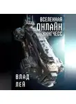 Влад Лей - Вселенная Онлайн. Кингчесс