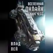 Постер книги Вселенная Онлайн. Кингчесс