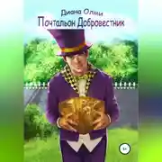 Постер книги Почтальон Добровестник