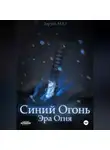 Марк Заруба - Синий Огонь. Эра Огня.