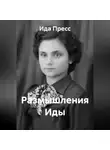 Ида Пресс - Размышления Иды