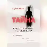 Постер книги «Тайна существования без будущего»