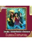 Галина Гончарова - Эльфы, волшебники и биолухи (том 2)