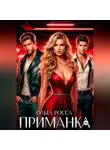 Ольга Росса - ПРИМАНКА