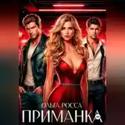 Постер книги ПРИМАНКА