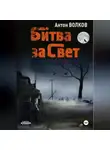 Антон Волков - Битва за Свет
