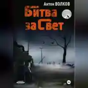 Постер книги Битва за Свет