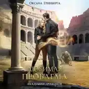 Постер книги Любимая проблема Академии Драконов