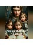 Евгения Ермакова - Имя на обложке: Людмила