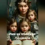 Постер книги Имя на обложке: Людмила