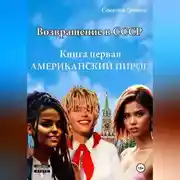 Постер книги Возвращение в СССР. Книга первая. Американский пирог.