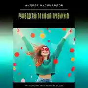 Постер книги Руководство по новым привычкам. Как изменить свою жизнь за 21 день