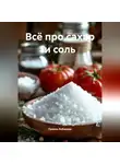 Галина Лобанова - Всё про сахар и соль