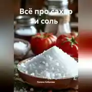 Постер книги Всё про сахар и соль