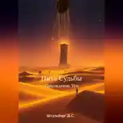 Постер книги Нити судьбы. Похождение Уго