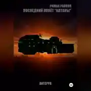 Постер книги Последний полёт АЛТАНЫ