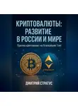 Дмитрий Стратус - КРИПТОВАЛЮТЫ РАЗВИТИЕ В РОССИИ И МИРЕ