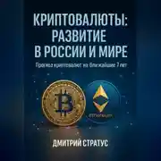 Постер книги КРИПТОВАЛЮТЫ РАЗВИТИЕ В РОССИИ И МИРЕ