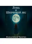 Чынгыз Манасбеков - Луна и Шепчущий лес