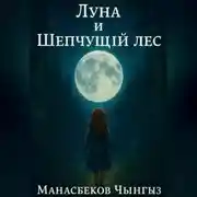 Постер книги Луна и Шепчущий лес
