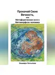 Эльмира Латыпова - Прокачай Свою Вечность, или Метафорическое Эссе о Метаморфозе человека
