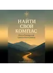 Дмитрий Лебединский - Найти свой компас