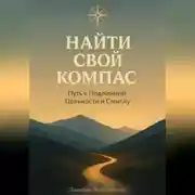 Постер книги Найти свой компас