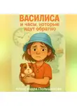 Александра Польщикова - Василиса и часа, которые идут обратно