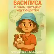 Постер книги Василиса и часа, которые идут обратно
