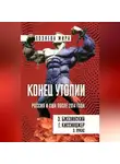 Збигнев Бжезинский - Конец утопии. Россия и США после 2014 года