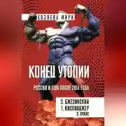 Постер книги Конец утопии. Россия и США после 2014 года