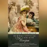 Постер книги Нежные страсти в российской истории. Любовные треугольники, романтические приключения, бурные романы, счастливые встречи и мрачные трагедии