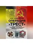 Олег Ракитянский - Операция «Трест». Расследование по вновь открывшимся обстоятельствам