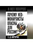 Сергей Аврорин - Почему неомонархисты опасны для России?