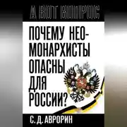 Постер книги Почему неомонархисты опасны для России?