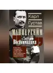 Карл Густав Маннергейм - Воспоминания. От службы России к беспощадной войне с бывшим отечеством – две стороны судьбы генерала императорской армии, ставшего фельдмаршалом и президентом Финляндии