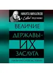 Автор Неизвестен - Величие державы – их заслуга. Герои русской истории