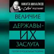 Постер книги Величие державы – их заслуга. Герои русской истории