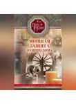 Лариса Мелик - Мощная защита вашего дома. Заговоры и молитвы на крепость хозяйства