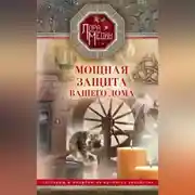 Постер книги Мощная защита вашего дома. Заговоры и молитвы на крепость хозяйства