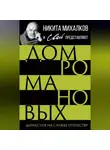 Автор Неизвестен - Дом Романовых. Династия на службе отечеству