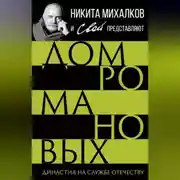Постер книги Дом Романовых. Династия на службе отечеству