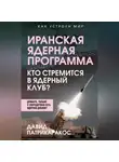 Давид Патрикаракос - Иранская ядерная программа. Кто стремится в ядерный клуб?