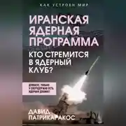 Постер книги Иранская ядерная программа. Кто стремится в ядерный клуб?