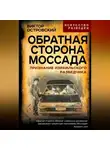 Виктор Островский - Обратная сторона Моссада. Признание израильского разведчика
